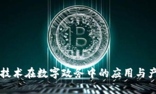 区块链技术在数字政务中的应用与产品探索