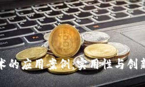 区块链技术的应用案例：实用性与创新性的结合