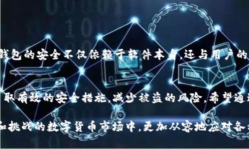   TP钱包币被盗后还能用吗？安全性如何保障？ / 

 guanjianci TP钱包, 数字货币, 钱包安全, 被盗保护 /guanjianci 

引言
在快速发展的数字货币市场，TP钱包作为用户存储和管理资产的重要工具，其安全性备受关注。然而，用户在使用过程中可能会遭遇被盗的风险，这时候就产生了一个普遍的问题：“TP钱包币被盗了还能用吗？”接下来，我们将深入探讨TP钱包在遭遇币被盗后的安全性，以及如何保障数字资产的安全。

TP钱包的基本功能介绍
TP钱包是一款功能强大的数字货币钱包，支持多种主流数字货币的存储与交易。它不仅具备资产存储的安全性，还允许用户方便地进行资产管理和交易。用户可以在TP钱包中查看余额、进行转账、接收和发送数字货币，甚至参与去中心化交易所的交易。

被盗后还能用吗？
如果你的TP钱包币被盗了，首先要明确的是，尽管被盗的资产无法找回，但钱包本身依然可以使用。也就是说，你仍然可以在钱包中管理剩余的资产，并进行新的交易。问题的关键在于被盗的原因以及钱包的安全性。

被盗的原因分析
你是否曾经仔细想过，为什么会出现被盗的情况？以下是一些常见的原因：

ul
    listrong钓鱼攻击：/strong不法分子通过伪装成正常网站或应用，诱导用户输入私钥或助记词。/li
    listrong恶意软件：/strong手机或电脑安装了恶意软件，导致资产被盗。/li
    listrong弱密码：/strong使用弱密码或相同密码多个地方，降低了钱包的安全性。/li
/ul

如何保障钱包的安全性
在数字货币的世界里，安全是至关重要的。那么，如何才能有效地保障我们的TP钱包安全呢？以下几点建议，或许能为你提供一些思路：

ul
    listrong使用强密码：/strong你的密码应该包含大小写字母、数字和特殊字符，尽量避免使用生日、名字等容易被猜到的信息。/li
    listrong启用双重认证：/strong双重认证能为你的账户提供额外的保护层，即使密码被破解，黑客依然无法轻易访问你的钱包。/li
    listrong保持软件更新：/strong确保你的TP钱包以及手机操作系统是最新版本，这样可以避免已知的安全漏洞。/li
    listrong定期备份：/strong定期备份钱包的数据文件和助记词，以便在需要时能够恢复账户。/li
/ul

TP钱包币被盗后的应对措施
发现自己的TP钱包币被盗后，首先不要慌张，可以采取以下步骤：

ul
    listrong立即更改密码：/strong尽快更改TP钱包的密码，确保黑客无法再访问你的账户。/li
    listrong停止所有交易：/strong如果发现异常活动，立即停止任何交易，防止损失扩大。/li
    listrong报告事件：/strong不少数字货币交易所和平台都提供安全报告服务，报告被盗事件可以帮助他们改善服务。/li
    listrong查找盗币地址：/strong如果能够追踪到盗币的地址，可以尝试联系交易所进行进一步的查询。/li
/ul

常见的误区与反思
在使用TP钱包的过程中，很多用户往往对安全性存在误解。你是不是也认为，在下载完TP钱包后就完全安全了呢？其实并不然，钱包的安全不仅依赖于软件本身，还与用户的行为密切相关。无论是下载链接，还是日常使用的习惯，都可能影响资产的安全性。

总结与展望
在数字货币的时代，了解如何保护自己的资产显得尤为重要。即使TP钱包的币被盗了，钱包本身依然可以使用，关键在于如何采取有效的安全措施，减少被盗的风险。希望通过本文的分析，能够帮助你更好地理解TP钱包的安全性，认识到日常使用中的注意事项，保障你的数字资产安全。

总之，数字资产的安全与否，往往掌握在用户自己的手中。通过增强安全意识，采取有效的防护措施，我们就能在这个充满机遇和挑战的数字货币市场中，更加从容地应对各种风险。你准备好保障你的数字钱包安全吗？