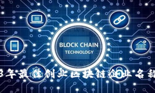 2023年最佳创业区块链企业名称推荐