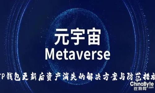 TP钱包更新后资产消失的解决方案与防范措施