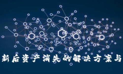 TP钱包更新后资产消失的解决方案与防范措施