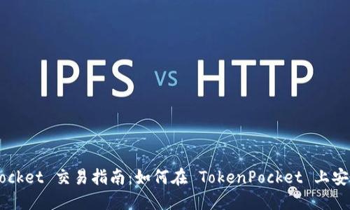 TokenPocket 交易指南：如何在 TokenPocket 上安全卖币？