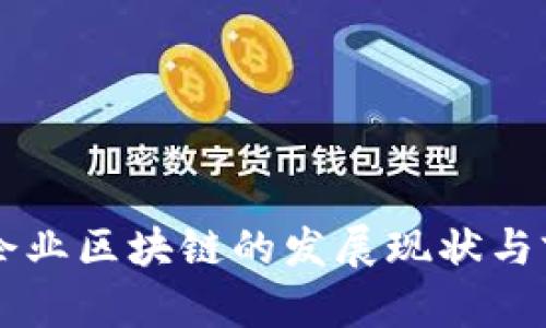 章贡区企业区块链的发展现状与前景分析
