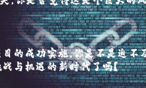 区块链审计类型的全面分析：你需要了解的关键方面

区块链审计,区块链技术,审计类型,数字货币/guanjianci

引言
在快速发展的数字经济中，区块链技术以其去中心化、透明性和安全性而备受青睐。然而，随着这一技术的不断演进，区块链审计的重要性也日益凸显。你有没有想过，区块链技术一旦被广泛应用，相关的审计类型又会是怎样的呢？本文将深入探讨区块链审计的多种类型，帮助你全面理解在这一领域所需的知识。

区块链审计的必要性
首先让我们明确一个问题：为什么区块链审计至关重要？区块链作为一种分布式账本技术，能够彻底改变传统的审计工作方式。由于其信息不可篡改和可追溯的特性，区块链审计有助于增强信任、降低风险并提升合规性。随着区块链与各个行业的结合越来越紧密，定期的审计变得不可或缺，因为它们能够确保数据的准确性和安全性。

区块链审计的类型概述
我们接下来将探讨区块链审计的几种主要类型。这些类型不仅反映了区块链技术的多样性，也展示了审计在其中的重要作用。

1. 合规审计
合规审计主要关注的是组织在使用区块链技术时是否遵循行业规定和法律法规。这包括对反洗钱（AML）、了解你的客户（KYC）政策的审查。你是否曾对金融机构在这方面的合规性表示担忧？在数字货币的交易中，合规审计可以帮助识别潜在的法律风险，确保交易的合法性。
此外，合规审计不仅限于金融领域，许多行业（如医疗、物流等）也需要确保其使用区块链的方式符合相关法规。因此，合规审计成为许多公司首要关注的部分。

2. 性能审计
性能审计主要评估区块链系统的效率和可靠性。这部分审计通常涉及对区块链网络的交易速度、响应时间、系统吞吐量等技术指标的评估。是不是觉得有些技术性？其实，区块链的性能直接影响到其应用效果与用户体验，因此企业必须定期进行性能审计以识别潜在的瓶颈。
通过性能审计，企业可以对其区块链系统进行，提升处理能力，以满足不断增长的用户需求。这种类型的审计是尤其重要的，尤其是当平台上顺畅交易成为吸引用户的关键时。

3. 安全审计
安全审计聚焦于识别和缓解与区块链相关的安全隐患。你有没有听说过因为智能合约漏洞而导致的资金损失？安全审计帮助公司识别潜在的黑客攻击或数据泄露风险，并提供增强安全措施的建议。通过这种审计，公司不仅能保护自身资产，也能维护用户的利益。
此外，区块链的去中心化特性也对安全审计提出了更高的要求，审计需要在多个节点之间进行，以确保整体网络的安全。这里面涉及的技术问题和风险管理手段，完全可以说是一个高风险高回报的领域。

4. 过程审计
过程审计主要是分析使用区块链技术的各种过程的有效性。这种审计关注于组织在其业务流程中如何应用区块链技术，从而提高了透明度和追踪能力。这是不是让你思考过，区块链如何真正改变了业务流程？
通过过程审计，审计师能够识别流程中的瓶颈，并提供建议，以提高业务效率。此外，过程审计还可以帮助确保公司在各个阶段都能遵循最佳实践，从而避免潜在的错误。

5. 财务审计
随着区块链在金融交易中的应用增多，财务审计的重要性也随之提升。这种类型的审计涉及到利用区块链的透明性来验证财务报表的准确性。想象一下，如果你的账本是一个每个人都可以随时查看的公共账簿，财务审计的过程会变得多么简单！
财务审计不仅确保了公司资产的真实可信，也对外部投资者和利益相关者提供了重要的信心，尤其是在资金流动较大的企业中尤为重要。

6. 智能合约审计
智能合约作为区块链的一大创新，其审计也越来越受到重视。智能合约的コード可能包含缺陷，一旦部署就无法轻易修改，从而给用户带来不可逆转的损失。你是否觉得这是个巨大的风险？ 
智能合约审计通过对合同代码的详细分析，帮助识别潜在的漏洞和不当逻辑。通过这类审计，开发人员可以在合约上线前就确保其合法性与安全性。

结论
综上所述，区块链审计是一项日益重要的工作，它不仅能保障组织合规、提升效率和安全，还能增强用户的信任。不同类型的审计从多个方面确保区块链项目的成功实施。你是不是迫不及待想要在你的业务中应用区块链审计了呢？无论是合规审计、性能审计，还是智能合约审计，在这个数字化的时代，掌握区块链审计知识都是非常必要的。
技术在不断进步，审计的方式也在不断演变。通过审计技术的不断发展与创新，未来的区块链世界将变得更加安全与高效。那么，你准备好迎接这个充满挑战与机遇的新时代了吗？