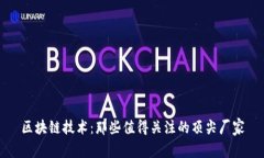 区块链技术：那些值得关