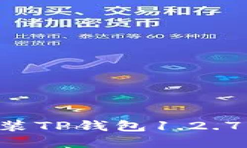 如何下载和安装TP钱包1.2.7版本：全面指南