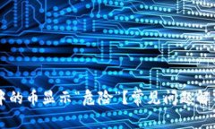 为何TP钱包中的币显示“危