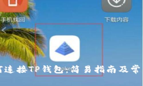 浏览器如何连接TP钱包：简易指南及常见问题解答