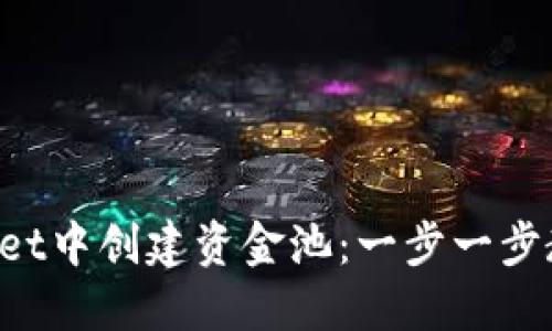 如何在TokenPocket中创建资金池：一步一步教你实现资产增值