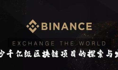 长沙千亿级区块链项目的探索与发展