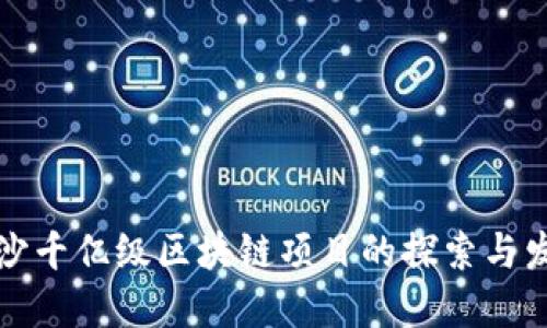 长沙千亿级区块链项目的探索与发展