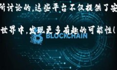 区块链拍照平台有哪些公