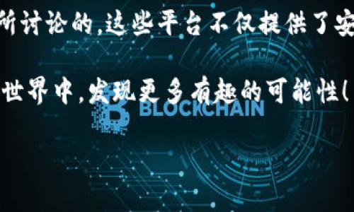 区块链拍照平台有哪些公司？探索数字时代的影像与数据安全

区块链,拍照平台,数字资产,数据安全/guanjianci

引言
随着技术的迅猛发展，区块链技术正在逐渐渗透各个行业，其中包括我们日常生活中常用的拍照与影像产业。那么，你有没有想过，传统的拍照方式在数字时代遇到了怎样的挑战？而区块链又是如何提供一个全新的解决方案？本文将深入探讨区块链拍照平台的多样性与背后的公司，希望能给你带来一些启发。

什么是区块链拍照平台？
顾名思义，区块链拍照平台结合了区块链技术和拍照服务。通过区块链的去中心化、安全性和不可篡改的特点，这些平台使得影像数据在生成、存储和共享的过程中更加安全可靠。例如，当我们使用区块链拍照平台进行拍摄时，我们的照片不仅能够即时上传至云端，还能通过区块链技术确保这些照片的版权和真实性。

区块链拍照平台的优势
你是否觉得如今的图片版权问题越来越严重？许多人拍的美照，常常被他人盗用而得不到应有的权益。而区块链拍照平台的出现，正好应对了这些问题。以下是一些显著优势：
ul
    listrong版权保护：/strong每张照片都可以生成独特的数字证书，确保其版权得到保障。/li
    listrong数据透明：/strong通过区块链，所有的交易记录均可追溯，使得用户对数据的使用情况一目了然。/li
    listrong增强安全性：/strong区块链技术具有极强的安全性，能够有效防止数据被篡改。/li
    listrong去中心化存储：/strong用户的数据不再依赖中心化的服务供应商，数据持有权回归用户本身。/li
/ul

知名区块链拍照平台公司
目前市场上已经涌现出多家使用区块链技术的拍照平台，以下是一些较为知名的公司：

h41. Mintbase/h4
Mintbase 是一个去中心化的市场，允许用户创造和出售非同质化代币（NFT）。它的拍照功能结合了NFT技术，使用户能够将他们拍摄的照片转换为独特的数字资产。想象一下，你的每一张美丽的风景照都可以成为一个独特的NFT，这是多么迷人的主意！

h42. Glimpse/h4
Glimpse 通过区块链技术为用户提供安全的影像存储和分享平台。用户拍摄的每张照片都会被加密存储在区块链上，确保其安全性。此外，用户可以通过智能合约设置照片的分享权限，完全掌控自己的数据。你是不是也想拥有这样的工具？

h43. OpenSea/h4
虽然 OpenSea 主要是一个NFT市场，但它也为艺术家提供了展示和销售自己作品的机会。许多摄影师会将自己的作品转化为NFT，并在这个平台上进行交易。你能想象一幅作品背后也有一段区块链故事吗？

h44. Photon/h4
作为一个基于区块链的影像平台，Photon致力于保护摄影师的著作权和作品的真实性。它允许摄影师将每一张照片上传至其平台，并通过区块链为其分配独特的数字身份证明。这种方式不仅促进了公平交易，也让摄影师的权益得到了更好的维护。

区块链拍照平台的未来趋势
在这个数字化迅速发展的时代，区块链拍照平台的未来充满可能性。那么，你是否好奇它们将如何进一步发展？以下是几个可能的趋势：
ul
    listrong更多的行业应用：/strong不止是摄影，区块链技术可以扩展到各类面向用户的影像应用中。例如，实时通讯、在线社交等领域都可使用类似的技术。/li
    listrong生态系统的建设：/strong未来可能会出现多个区块链拍照平台之间的互联互通，使得用户的数字资产能够流动，带来更大的价值。/li
    listrong用户教育与参与：/strong随着技术的普及，用户对于区块链的了解也会逐渐加深，参与度将不断提高。/li
/ul

总结
区块链拍照平台的发展正在为传统影像产业带来颠覆性的变化，许多公司已开始探索这条新路。你是否也在思考如何运用这些技术来保护自己的创作？正如我们所讨论的，这些平台不仅提供了安全性和版权保护，还为我们带来了全新的数字资产概念。在数字时代，知识产权的保护变得尤为重要，有没有想过，区块链是否能让你成为新时代的影像保护者呢？

无论你是一个凭激情拍摄的摄影师，还是一个普通的爱好者，区块链拍照平台无疑为我们的生活增添了新的选择和可能。未来，也许我们会在这个不断变化的数字世界中，发现更多有趣的可能性！

无论你对这些新的拍照平台感兴趣与否，科技的发展总是在不断刺激我们的好奇心和想象力。你，准备好迎接这个新兴领域了吗？