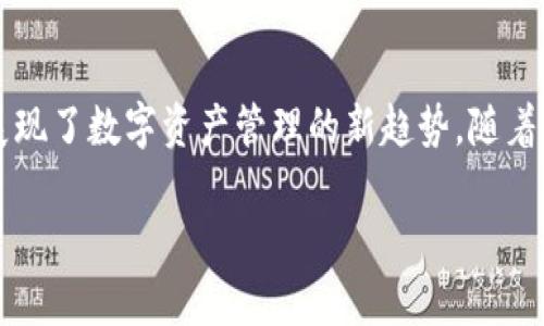   深入探讨TP钱包的币安链：数字资产管理新时代 / 

 guanjianci TP钱包, 币安链, 数字资产, 区块链 /guanjianci 

什么是TP钱包？
在当今数字货币的世界中，钱包作为存储和管理资产的重要工具，显得尤为重要。TP钱包，作为一款新兴的数字资产管理工具，致力于为用户提供安全、便捷、快速的服务。随着区块链技术的迅速发展，TP钱包逐渐成为用户实现数字资产管理的首选应用。在这个多元化的金融生态中，TP钱包的设计理念和使用体验，究竟有什么独特之处呢？

币安链的介绍
币安链（Binance Chain）是币安（Binance）推出的高性能区块链，旨在为用户提供极低的交易费用和极高的交易速度。这使得币安链成为了数字资产交换的理想选择。币安链不仅支持数字货币的交易，还可以进行各种去中心化应用（DApps）的开发与运营。因此，作为一款钱包，TP钱包自然会与币安链紧密相连，为用户提供更加丰富的服务和功能。

TP钱包与币安链的连接
TP钱包与币安链的结合，充分体现了其在数字资产管理上的优势。通过TP钱包，用户可以轻松地管理自己在币安链上的各种数字资产。无论是持有BNB（币安币）、参与IDO（首次去中心化发行）、还是进行DeFi（去中心化金融）的投资，TP钱包都能为用户提供简洁直观的操作界面。

你是不是也认为，拥有一款功能全面的数字钱包是每一位投资者的必备良品？

TP钱包的功能亮点
TP钱包不仅支持币安链，同时还兼容多个主流区块链，如以太坊、波场等。这种多链支持的特性，使得用户可以在一个钱包中管理多种不同类型的数字资产，极大地提高了用户的使用便利性。此外，TP钱包还具备以下功能：
ul
    listrong安全性： /strongTP钱包采用先进的加密技术，确保用户的资产安全无忧。同时，用户可以自行设定私钥，最大程度上保证数字资产的安全。/li
    listrong流畅的用户体验： /strongTP钱包的界面设计，即使是数字货币新手也可以顺利上手。/li
    listrong多种交易方式： /strong用户可通过TP钱包进行快捷的资产转账、交换和充值等操作，满足不同用户的需求。/li
    listrong社区支持： /strongTP钱包拥有活跃的用户社区，用户在使用过程中可随时寻求帮助并交流经验。/li
/ul

用户体验案例
让我们来看看真实用户如何体验TP钱包。在一次分享会上，一位活跃的数字货币投资者提到：“自从我开始使用TP钱包后，我的投资变得更加高效。我通过它在币安链上参与了多个项目，而且每次交易的速度都让我感到惊喜。”

这种积极的用户反馈，是否让你对TP钱包也产生了兴趣呢？

如何使用TP钱包进行币安链操作
要充分体验TP钱包与币安链的优势，用户需要进行几个简单的步骤：
ol
    listrong下载并安装TP钱包：/strong根据你的设备类型，在官网或应用商店下载并安装TP钱包。/li
    listrong创建或导入钱包：/strong如果你之前没有使用过数字钱包，可以选择创建一个新钱包，系统会提示你设置安全密码和备份助记词。如果你已有其它钱包，可以选择导入。/li
    listrong添加币安链资产：/strong在钱包界面，你可以添加币安链上的数字资产，如BNB，按照提示完成添加流程。/li
    listrong执行交易：/strong一切准备就绪后，你可以开始在币安链上进行交易、转账或者投资。/li
/ol

常见问题解答
在使用TP钱包的过程中，用户常会遇到一些问题，“如何确保我的资产安全？”、“我是否需要支付高额的手续费？”等。这些都是每位投资者关注的焦点。

事实上，TP钱包通过其安全策略为用户提供了一定的保障，而在币安链上的交易手续费也相对较低，使得用户在进行交易时，能够获得更好的成本控制。此外，TP钱包也在不断更新，致力于为用户提供更优质的使用体验。

对比其它钱包
市面上有许多数字钱包，而TP钱包相较于其它钱包有哪些优势呢？我们可以简单对比几个主要特点：
ul
    listrong安全性：/strong与许多传统钱包相比，TP钱包采用更先进的加密技术，保障用户的资产安全。/li
    listrong多链支持：/strong许多钱包可能只支持单一链，而TP钱包能够根据用户需要，支持多种链的资产。/li
    listrong用户体验：/strongTP钱包的界面设计更为友好，极大地方便了用户操作。/li
/ul

你是否考虑过，选择一个能够同时兼容多条区块链的钱包，对你的交易和投资会带来多大的便利？

展望未来
随着区块链技术的持续发展，TP钱包也在不断升级，致力于为用户提供更多的功能和更好的体验。未来，随着DeFi与NFT（非同质化代币）的兴起，TP钱包或将为用户提供更多创新性服务，帮助用户在这个快速变化的数字资产市场中把握机会。

所以，您是否也想在未来的数字金融浪潮中，成为一个掌控自己资产的人呢？

总结
总体来看，TP钱包凭借其出色的安全性、便捷性以及多链支持，成为了很多数字货币投资者优选的工具。在币安链日益壮大的今天，TP钱包与其的结合，完美展现了数字资产管理的新趋势。随着区块链技术的普及，了解和掌握这些工具，将是每位投资者的必修课。

选择TP钱包，让你的数字资产管理变得简单而高效，何乐而不为呢？