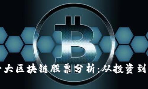 中国第一大区块链股票分析：从投资到价值挖掘