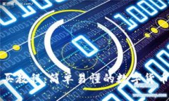 TP钱包购买教程：简单易懂