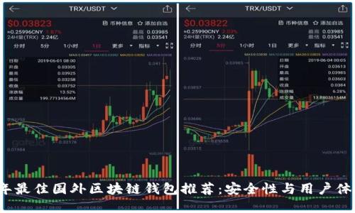 2023年最佳国外区块链钱包推荐：安全性与用户体验并重