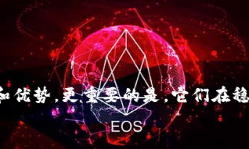   最保守的区块链平台推荐，安全与稳定并重 / 

 guanjianci 区块链, 保守区块链平台, 安全性, 稳定性 /guanjianci 

引言
在科技迅速发展的今天，区块链技术作为一种革新性的技术，正在逐渐改变我们的生活。然而，伴随着区块链行业的飞速发展，各种各样的区块链平台如雨后春笋般涌现。在这些平台中，有一些因其稳定性与安全性而被认为是“保守”的选择。那么，究竟哪些区块链平台可以被称为最保守的选择呢？这篇文章将为你深入分析。

区块链的本质
在深入讨论那些“保守”的区块链平台之前，我们需要先了解区块链的本质。也许你会问，区块链究竟是什么？简单来说，区块链是一种去中心化的分布式账本技术，它能够在网络节点之间进行数据的透明和安全的存储与传递。它的核心理念是去中心化，安全性以及不可篡改性。
但在这个行业中，技术进步的速度快得令人咋舌，很多新兴的区块链平台提供了创新的解决方案和服务，这些服务有时候会带来风险，也可能让投资者在选择时感到困惑。那么，选择一个保守且可靠的平台就显得尤为重要。

什么是保守的区块链平台？
谈到“保守”，许多人可能会到传统、稳妥以及不轻易妥协的态度。那么，对比于那些追求新潮的区块链平台，那些在技术上持续，保持稳定性和安全性的区块链平台，可以被认为是“保守”的选择。
这些平台往往更注重安全性和用户的信任度，通常有着较为成熟的社区支持和较低的市场波动。这是否引起了你的兴趣呢？在接下来的部分，我们将探讨一些具体的保守区块链平台。

最保守的区块链平台推荐
以下是一些在行业中普遍认为的保守区块链平台：

h41. 比特币（Bitcoin）/h4
比特币，无疑是区块链技术的开创者。自2009年推出以来，它一直保持着全球最大的市值和影响力。比特币的网络是高度安全的，每一个块都是通过挖矿的方式生成，确保了交易的不可篡改性和透明性。
对于许多投资者来说，比特币是一个稳定的避风港。你是否也在考虑将比特币作为你的投资组合的一部分？虽然比特币的价格波动性依然存在，但其历史表现证明了它在市场中的强大韧性。

h42. 以太坊（Ethereum）/h4
以太坊是另一个被广泛认可的区块链平台。它不仅为去中心化应用（DApp）提供了开发环境，还广泛应用于智能合约的执行。以太坊的Security模型坚持了“安全第一”的理念，使其成为保守投资者的又一选择。
以太坊的社区极为活跃，开发者们不断对其进行改进和，这种可持续发展的态度是否让你对以太坊更加信任呢？

h43. 瑞波（Ripple）/h4
瑞波则是一个专注于金融机构之间的即时支付网络。它的目标是通过区块链技术简化国际汇款过程。瑞波在与各大银行和金融机构的合作中，始终展现着稳健的特性，这让许多传统金融领域的从业者对其充满信心。
瑞波的稳定性如何？这无疑是大多数关注国际汇款效率和成本的投资者感兴趣的话题。

h44. 莱特币（Litecoin）/h4
莱特币被誉为“比特币的哥”为。它的运行速度更快，交易手续费更低，是比特币的一种补充。虽然它不具备比特币的重磅地位，但其长期稳定的表现使之成为一个保守投资者的选择。
你是否也认为莱特币能够在未来继续保持其市场地位？

选择保守区块链平台的理由
那么，为什么会有人选择保守的区块链平台呢？有几个关键的原因：
ul
    listrong安全性：/strong保守的区块链平台通常具有较强的安全设计，使得投资者的资产较难受到黑客攻击和其他风险。/li
    listrong稳定性：/strong这些平台一般都经历了长时间的测试与，市场波动性相对较小，对于风险厌恶型的投资者来说，更容易接受。/li
    listrong社区支持：/strong一个成熟的社区是区块链平台的重要支撑，保守的平台通常有着忠诚且活跃的用户群体，对于新用户而言，可以得到更多的支持信息。/li
    listrong技术成熟：/strong相比之下，一些保守平台通常具备更为完善的技术架构，为用户提供更多功能的同时，做好风险管控。/li
/ul

总结
在纷繁复杂的区块链世界中，选择一个保守的区块链平台是许多投资者所追求的目标。从比特币、以太坊到瑞波和莱特币，它们都有着各自的特色和优势，更重要的是，它们在稳定性和安全性上表现出色。
你是否曾考虑过自己在区块链投资中的方向？选择适合的区块链平台，将会是你迈向成功的重要一步。希望本文能为你的决策提供一些启发。