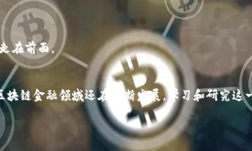 国外区块链金融书籍有哪些

区块链, 金融, 书籍, 理论/guanjianci

引言
在当今数字化时代，区块链技术已广泛应用于金融、物流、医疗等多个领域，其独特的去中心化特性和透明性吸引了越来越多的关注。随着区块链技术的发展，相关的知识和理论书籍层出不穷，非常适合对这一领域感兴趣的读者。本文将为你推荐几本国外的区块链金融书籍，希望你能在日益复杂的金融市场中找到属于自己的知识宝库。

推荐书籍
下面是一些值得一读的区块链金融书籍，每本书都有其独特的视角和见解，为你深入理解区块链金融提供了丰富的资源。

h41. 《区块链革命：比特币背后的新经济蓝图》/h4
作者：Don Tapscott 和 Alex Tapscott
这本书被认为是区块链领域的经典之作。书中系统阐述了区块链革命将如何重塑经济、商业以及社会。作者通过大量实例分析了区块链在金融行业的应用，全面探讨了比特币的未来，以及整个金融体系将如何转变。你是否想过，区块链是否真的能颠覆传统银行系统？这本书将给你提供答案。

h42. 《精通比特币：比特币底层技术的深入解析》/h4
作者：Andreas M. Antonopoulos
这本书适合那些对技术细节更感兴趣的读者。它详细介绍了比特币的工作原理，包括网络架构、共识机制及其安全性。许多读者认为这本书是理解比特币的“圣经”，特别是在金融技术的背景下，更是让人耳目一新。你是不是也想深入了解比特币背后的哲学呢？这本书为你提供了全面的视野。

h43. 《区块链：新经济的蓝图与未来》/h4
作者：William Mougayar
这本书从一个宏观的视角探索了区块链技术的未来，深入分析了其在金融科技中的应用和潜在影响。Mougayar认为，区块链不仅是技术的创新，更是商业模式的重塑。这本书吸引了很多投资者和创业者的关注。你有没有想过，区块链如何改变传统商业模式？这本书将带领你找到答案。

h44. 《数字货币：未来的金融和支付解决方案》/h4
作者：Moin Siddiqui
在这本书中，作者探讨了数字货币如何在全球金融领域产生变革。他详细讨论了数字货币的优势、风险和机遇，以及它们如何与区块链技术相结合。这本书中充满了案例分析和市场调研数据，让读者对数字货币的未来充满期待。你是否考虑过，数字货币是否将取代现有的支付方式？你可以在这本书中找到答案。

区块链在金融行业的应用
在解释区块链书籍之后，让我们转向它在金融行业中的应用，尤其是在支付、融资和智能合约等领域。

h4支付系统的变革/h4
传统支付系统往往依赖于中央处理机构，如银行和支付网关。相比之下，区块链通过去中心化的方式，允许用户直接进行交易，降低了成本和时间。你是否想过，在某一天，支付真的会实现秒到账？区块链正是让这一切成为可能的技术。

h4融资模式的创新/h4
区块链技术引入了新的融资方式，例如众筹和ICO（初始代币发行）。这不仅使得融资的门槛降低，还促进了创新项目的快速发展。你认为这是一个机会还是风险？在这一领域，确实存在许多未知数，阅读相关书籍将有助于你深入理解。

h4智能合约的崛起/h4
智能合约是区块链技术的另一重要应用，能够自动执行合约条款，有效降低交易成本并提高效率。这一特性在金融领域中有着广泛的应用潜力。你是否认为，通过智能合约，我们的合同将变得更加安全可靠？这正是许多专家认为的未来趋势。

区块链金融书籍的选购建议
在选购书籍时，以下几点建议可以帮助你做出更好的选择。

h4明确目标/h4
在选择书籍之前，你需要明确自己想要获得什么——是深入理解区块链的技术原理，还是希望了解其在金融领域的应用？不同的目标会指引你选择不同的书籍。

h4阅读书评/h4
许多网站上都有书评和读者反馈，可以帮助你了解这本书的受欢迎程度和实用性。阅读书评是否能帮助你更好地做出选择？这绝对是个好主意。

h4关注更新/h4
区块链技术发展迅速，保持对最新书籍的关注很重要。你是否相信，最新的书籍会引领你走向更前沿的知识？关注出版动态，将使你在市场中始终走在前面。

结论
通过以上的推荐和分析，你现在是否对区块链金融书籍有了更深的了解？这些书籍不仅适合金融专业人士，也适合对区块链有兴趣的普通读者。区块链金融领域还在不断发展，学习和研究这一领域，将使你在未来充满机遇和潜力。希望本文能够帮助你找到理想的书籍，开启你的区块链金融之旅！ 

最后，祝愿你在这片新兴领域中探索愉快！