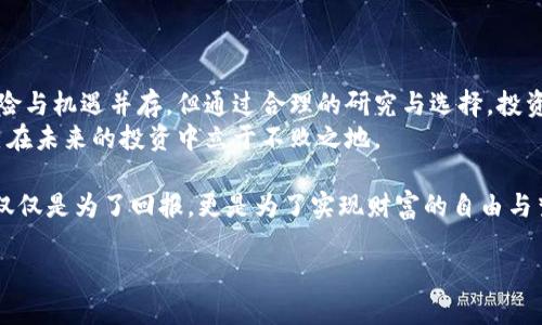   区块链隐形基金：潜在投资机遇揭秘 / 
 guanjianci 区块链, 隐形基金, 投资机会, 数字资产 /guanjianci 

引言：区块链投资的吸引力
在科技迅速发展的今天，区块链技术已经成为金融行业的革新力量。想象一下，如果有一种全新的投资方式，不仅可以带来高额回报，还能保障投资者的隐私。这就是所谓的“隐形基金”。那么，什么是区块链隐形基金？它为何如此吸引投资者的眼球？

什么是区块链隐形基金？
区块链隐形基金是一种利用区块链技术进行投资的基金。与传统基金不同的是，它能够在一定程度上保护投资者的身份和交易记录。这类基金通常会聚焦于区块链相关的创业公司、数字资产或者是去中心化金融（DeFi）项目。
你是否在想，这种基金的运作机制到底是怎样的？实际上，隐形基金通常会采取智能合约来管理资金，并通过去中心化的方式进行投资决策，这样一来，投资者就可以在保护自己隐私的前提下，参与到高潜力项目的投资中。

区块链隐形基金的运作机制
区块链隐形基金的运作机制可以分为以下几个步骤：
ol
    listrong投资者入场：/strong投资者首先通过平台进行注册，并将资金转入基金的智能合约中。此时，投资者的身份信息会被加密处理，保障隐私。/li
    listrong项目筛选：/strong基金管理团队会通过各种数据分析工具，筛选出有潜力的区块链项目进行投资。这些项目可以是新兴的加密货币、去中心化应用（dApps），或是基础设施建设。/li
    listrong资金分配：/strong一旦筛选出合适的项目，基金会根据市场状况和项目的风险评估，将资金分配到各个项目中。/li
    listrong收益分配：/strong投资完成后，待项目盈利，基金会通过智能合约将收益按比例分配给投资者。在整个过程中，投资者的身份始终得到保护。/li
/ol

区块链隐形基金的优势
为何越来越多的投资者选择这类隐形基金？原因有以下几点：
ul
    listrong隐私保护：/strong如前所述，隐形基金通过加密技术，确保投资者身份的匿名性。这对于那些希望保持低调的投资者非常重要。/li
    listrong高收益潜力：/strong区块链技术的迅猛发展带来了许多投资机会，隐形基金可以使投资者参与到这些高潜力项目中去。/li
    listrong流动性：/strong许多区块链隐形基金具备较高的流动性，投资者可以在合适的时机快速赎回资金，而不必等到长期锁定期结束。/li
    listrong去中心化决策：/strong隐形基金通常采用去中心化的方式管理投资，这能减少人为决策带来的风险。/li
/ul

潜在的风险
当然，并不是所有的隐形基金都是安全的。每一项投资都伴随着风险，区块链隐形基金同样不例外。投资者在选择基金时，需要注意以下几点：
ul
    listrong项目的真实性：/strong部分区块链项目可能存在欺诈行为，因此投资者需对项目进行充分调研。/li
    listrong市场波动：/strong区块链市场波动性大，投资者可能面临较大的价格跌幅风险。/li
    listrong流动性风险：/strong虽然隐形基金的流动性通常较好，但在市场低迷时，赎回也可能会受到限制。/li
/ul
面对这些风险，你是否有些担忧？然而，只要做好功课，选择经过严格审核的隐形基金，风险是可以控制的。

如何选择合适的区块链隐形基金
选择合适的投资平台和隐形基金至关重要。以下是一些选择建议：
ol
    listrong查看基金的背景：/strong确保基金管理者具备丰富的行业经验和背景。/li
    listrong研究过去的表现：/strong虽不可完全依赖历史业绩，但过去的表现可以提供一些有价值的参考。/li
    listrong关注社区反馈：/strong参与加密货币社区的讨论，收集其他投资者的反馈意见。通过社区的互动，你会获得更多宝贵的信息。/li
    listrong评估费用结构：/strong了解隐形基金的收费标准，确保其透明，不存在隐性费用。/li
/ol

结论：把握区块链新机遇
随着区块链技术的不断发展，隐形基金作为一种新兴的投资方式，势必将吸引更多人的关注。虽然风险与机遇并存，但通过合理的研究与选择，投资者依然能够在这个充满潜力的领域创造收益。
在这个巨变的时代，你是否也想尝试投资区块链隐形基金，不妨先行动起来，做好充分的准备，让自己在未来的投资中立于不败之地。

当然，做出任何投资决策前，请务必考虑自身的风险承受能力，并咨询专业的财务顾问。毕竟，投资不仅仅是为了回报，更是为了实现财富的自由与梦想的追求。

如你想进一步了解区块链隐形基金，欢迎留言或参与讨论！