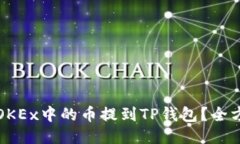 如何将OKEx中的币提到TP钱