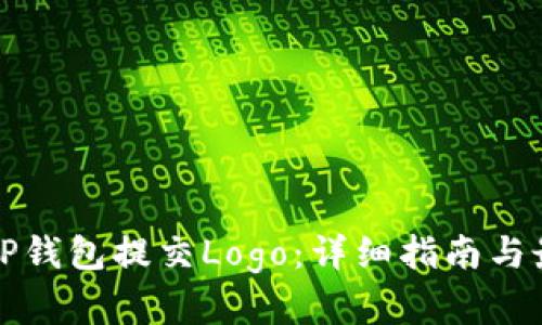 如何为TP钱包提交Logo：详细指南与最佳实践