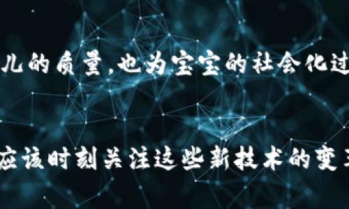 宝宝用的区块链有哪些

宝宝, 区块链, 教育, 安全/guanjianci

引言：科技与育儿的结合
在这个科技迅速发展的时代，家长们在育儿过程中越来越倾向于使用各种新兴的技术手段。其中，区块链技术作为一种新锐的信息处理技术，也逐渐进入了宝宝的生活。你是不是也在思考，如何将区块链应用到宝宝的成长过程中呢？本文将为您详细介绍几种适合宝宝的区块链应用，帮助家长们在安全、教育和健康等方面做出更好的选择。

什么是区块链？
区块链是一种去中心化的数据存储技术，最初被用于加密货币（如比特币），但如今，它的应用范围已经扩展到了教育、医疗、物流等多个领域。我们可以将区块链想象成一个不断增加的账本，每个参与者都可以看到和记录交易信息，而这些信息在被记录后不可更改。这种透明性和安全性使得区块链在许多行业中得到了广泛应用。那么，对于宝宝来说，区块链又有哪些具体的应用呢？

区块链在宝宝教育中的应用
在教育领域，区块链最大的优势在于其数据的不可篡改性和透明性。这意味着宝宝的学习记录、成绩以及成长历程都可以被安全地记录在区块链上，家长和老师都能随时查看。
例如，有一些教育平台已经开始使用区块链技术来记录宝宝的学习成绩。当宝宝完成一项新的学习任务，或者取得了奖项，这些信息就会即时记录在区块链上，形成永久的学习档案。这样的做法，不仅能够增强宝宝的自信心，还能够帮助家长更清楚地了解宝宝的学习状况。你是否也想过，将宝宝的成长历程以这样透明的方式记录下来？

区块链在健康管理中的应用
区块链技术在健康管理领域的应用也越来越受到重视。通过区块链，宝宝的健康数据（如疫苗接种记录、过敏信息及生长发育记录等）可以存储在区块链上，确保数据的安全性和隐私性。
家长们不用担心宝宝的健康信息被泄露，医生和医疗机构可以在合法授权的情况下快速访问这些数据。这样一来，医生在为宝宝提供医疗服务时，可以更全面地了解其健康背景。这种方式，不仅提高了医疗服务的质量，也让家长多了一份安心。你觉得这种区块链驱动的健康记录系统，是否能在未来的育儿过程中发挥更大的作用呢？

区块链与家长的互动
区块链还可以改善家长与教育机构之间的互动。传统的家校沟通常常依赖于纸质文件和电子邮件，这种方式在便利性和即时性上都有一定的欠缺。而使用区块链技术，家长可以实时收到宝宝的学习和成长动态。例如，当宝宝在学校获得优秀表现时，教育机构可以通过区块链即时更新这一信息，家长也能够迅速了解。如果家长对于某一学业表现有疑问，也可以通过区块链直接与老师沟通，确保信息的及时性与准确性。
你是否在学校中经历过这样的情况？对于孩子的学习情况总是想要第一时间了解，但信息传递却总是滞后。区块链技术的应用，将极大解决这一矛盾。

区块链与宝宝消费
随着宝宝逐渐长大，消费将成為不可避免的一部分。区块链可以帮助家长在为宝宝购买玩具、服装或其他产品时，获得更可靠的信息和保障。通过区块链追踪产品的来源，确保所有产品都经过安全检测，避免购买到不合格或危险的产品。
想象一下，如果你能在购物的同时，查证每一个品牌和产品的背景信息，找到安全、环保的玩具，这样的消费体验是不是很让人期待呢？这不仅为家长提供了便利，也为宝宝的健康成长构建了更安全的环境。

区块链未来的可能性
随着技术的不断发展，我们可以想象未来的育儿过程将与区块链产生更深入的连接。家庭对区块链的接受度将会不断提高，越来越多的应用场景可能会出现在我们的生活中。
例如，未来可以设想一个全面的生态系统，家长可以通过区块链随时了解宝宝的成长、学习、健康等多项信息，而宝宝在成长过程中也会逐渐了解区块链及其应用。这样的双向互动，不仅提升了育儿的质量，也为宝宝的社会化过程奠定了良好的基础。不禁让人思考，这样的未来，值得我们期待吗？

总结
综上所述，区块链技术在宝宝的生活中展现出极大的潜力。无论是在教育、健康管理，还是消费安全方面，它都能够为家长提供更便利、透明、安全的选择。在科技不断进步的今天，我们每个家长都应该时刻关注这些新技术的变革，并思考它们对宝宝成长的影响。未来的育儿将不仅仅依赖于传统的方法，而是要融合更多的科学知识与技术手段。你是否准备好迎接这样一个科技与育儿相结合的未来呢？