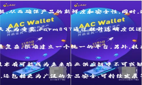    区块链在农产品中的应用：推动农业透明度与可追溯性  / 

 guanjianci  区块链, 农产品, 可追溯性, 透明度  /guanjianci 

引言
在当今这个数字化迅速发展的时代，区块链技术作为一项颠覆传统的创新正逐渐渗透到各行各业，农业也不例外。你有没有想过，如何通过区块链技术来提高农产品的质量和透明度呢？一场关乎食品安全的革命正在悄然进行。本文将深入探讨区块链在农产品领域中的多种应用，为您揭示其在提升农产品可追溯性和透明度方面的重要作用。

区块链技术简介
区块链是一种去中心化的分布式账本技术，其信息不可篡改、可追溯，且能够实现多方参与者之间的信任建立。这种特性使得区块链在多个领域都能发挥其独特的优势，特别是在农产品的生产、运输和销售环节中。通过区块链技术，各方能够实时共享农产品的生产过程、运输信息和销售数据，从而提高信息透明度，减少伪造和欺诈的风险。

农产品的可追溯性
可追溯性是区块链在农业领域应用的重要方面之一。在农业生产中，许多因素可能影响农产品的质量和安全性，包括使用的肥料、农药、种子来源、种植和收割的时间等。通过区块链，每一个环节的参数都可以被记录并时间戳，为消费者提供完整的产品历史。例如，消费者在购买一个苹果时，只需扫描产品上的二维码，即可查看到这个苹果从种植到销售的整个过程，你是否觉得这是一种非常便利的购物体验呢？

区块链提升农业透明度
透明度不仅有助于增加消费者对农产品的信任，还有助于农业生产者之间的合作。当生产者、加工商和零售商均能在同一平台上访问和更新信息时，信息的流动将更加顺畅，可能产生的误解和冲突将大大减少。这在很大程度上能够促进供应链的协同与整合，不是吗？

防止食品欺诈与假冒
根据世界卫生组织的数据，食品欺诈每年造成的损失高达数十亿美元。区块链技术可以通过记录每一个节点的信息来帮助打击这种现象。例如，一家农场可能通过区块链证明其提供的有机食品确实来自于无农药的环境，以及经过严格检验。这样一来，一方面有效保障了消费者的权益，另一方面也提升了农场的品牌形象和信誉。

实现供应链的高效管理
在传统的农产品供应链中，各个环节的信息存储和传递往往是滞后、不透明且不准确的。然而，区块链的应用正好可以解决这一问题。通过智能合约，农场主可以自动化管理订单，确保在合适的时间将产品发送到适当的地点。有趣的是，许多消费者也越来越关注这条供应链的环保性和社会责任，区块链的运用则能清晰展示这一点，而消费者的支持又会反过来推动供应链的改善。

案例分析：区块链在农产品中的应用
让我们来看几个具体的案例，帮助我们更好地理解区块链技术在农产品中的实际应用。

1. IBM Food Trust
IBM Food Trust是一个基于区块链的食品安全平台，旨在通过提高农业供应链的透明度来解决食品安全问题。一些大型超市如沃尔玛、家乐福等都参与了这个项目。农场主可以在区块链上记录农产品的从种植到运输的每一个环节，消费者则可以通过扫描产品上的二维码，轻松获取相关的信息。这一平台不仅提升了食品安全，更提高了消费者的信任度。

2. VeChain
VeChain是一家专注于供应链管理的区块链公司，已在全球范围内推出了针对食品和农产品的专用解决方案。通过VeChain的技术，农场主能够记录种植、运输和分销过程中的关键数据，从而确保产品的新鲜度和安全性。同时，这种方式也实现了对食品来源的有效监管，给消费者提供了重要的信息，你还在等什么，赶紧来查看吧！

3. 以色列的Farm897
以色列的Farm897项目通过区块链技术提高了农产品的可追溯性，允许消费者追踪每个农产品的来源，包括土壤的成分、种子的种类等等。这样的信息在食品安全受到广泛关注的今天尤为重要，Farm897通过提升透明度促进了消费者更健康的选择。

区块链的优势与挑战
尽管区块链在农产品中的应用展现出众多优势，但我们依然需要注意其面临的一些挑战。首先，区块链的普及需要各方参与者的信任和合作，但在农业供应链中，各方的信息和利益关系复杂，很难建立一个统一的平台。另外，技术门槛也是不可忽视的，许多小型农户可能缺乏足够的技术知识和资金支持来实施这一技术。

总结
在探索区块链在农产品应用的过程中，我们看到其为农业带来的巨大变革，包括提升透明度、加强可追溯性、防止食品欺诈等。虽然面临不少挑战，但通过技术的发展与多方合作，这项技术有可能成为未来农业供应链中不可或缺的一部分。你是否也对这样的未来充满期待呢？

总的来说，区块链技术的引入，正在为传统农业带来一场革命，它不仅能提升农产品的质量和安全性，也将促使整个行业更加透明和高效。未来等着我们去探索的，绝不仅仅是这块领域，还包括更为广泛的食品安全、可持续发展等议题。你准备好迎接这个变化了吗？