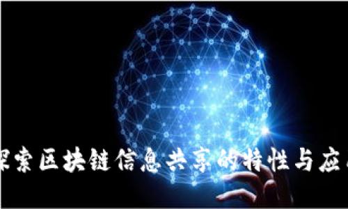 探索区块链信息共享的特性与应用