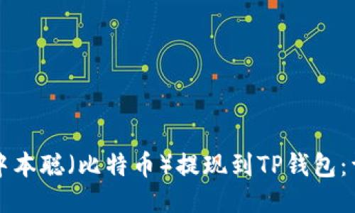 如何将中本聪（比特币）提现到TP钱包：详尽指南