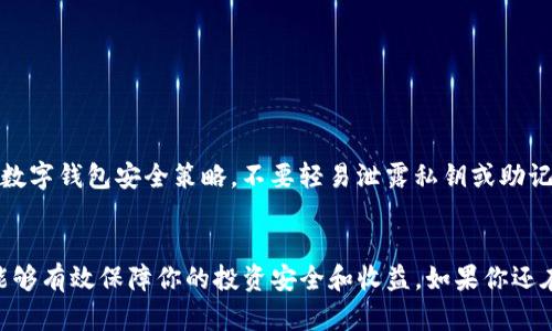 Uniswap与TP钱包的完美结合：如何在去中心化交易中保护你的资产
Uniswap, TP钱包, 去中心化交易, 加密资产/guanjianci

引言
在当今的加密货币世界中，去中心化交易所（DEX）如Uniswap正逐渐成为加密交易的热门选择。同时，数字资产的安全性也让持币者格外关注，这时像TP钱包这样的安全钱包便成了不可或缺的工具。那么，Uniswap和TP钱包这对“黄金搭档”到底有什么独到之处？今天我们就来揭晓这个问题。

Uniswap简介
Uniswap是以太坊区块链上最流行的去中心化交易所之一。它的工作原理与传统交易所截然不同：没有订单簿而是通过流动性池来进行交易。用户可以通过智能合约将自己的代币存入流动性池，同时也能通过交易获得手续费。当你在Uniswap上交易时，其实是在直接与其他用户的流动性池进行交易，而不是通过中介机构，这为用户提供了更大的自由度和透明度。

TP钱包简介
TP钱包是一款全功能的数字钱包应用，不仅支持多种主流加密货币的存储和交易，还有内置的去中心化应用（DApp）浏览器，允许用户直接与DApp交互。在TP钱包中，用户可以轻松管理他们的资产，在Uniswap上进行交易，并保证交易过程中的安全性。它的用户友好界面和高安全性为新手和经验丰富的投资者都提供了极大的便利。

Uniswap与TP钱包的完美结合
当我们讨论Uniswap和TP钱包的结合时，实际上是在谈论如何在去中心化交易中有效保护资产及实现更高效的交易体验。你是不是也这么认为？
通过TP钱包，用户可以直接连接Uniswap进行交易。在这个过程中，TP钱包不仅提供了一个安全的环境来存储资产，还使得用户可以无偿的享受去中心化交易带来的便利。通过这一结合，用户可以在不将资产转移到交易所的情况下，完成他们的交易，这样的机制显然是安全且高效的。

使用Uniswap进行交易的优势
Uniswap作为去中心化交易所，有着一系列你无法忽视的优点：
ul
    listrong无需注册：/strong用户不需要提交个人信息，只需连接一个数字钱包即可自由交易，这让交易更加私密。/li
    listrong全球可达性：/strong任何人都可以通过去中心化的网络参与交易，无论你在何处。/li
    listrong流动性池：/strong借助流动性池的设计，用户能够快速地完成交易，这大大提高了交易的效率。/li
    listrong极高的透明度：/strong所有的交易记录都在区块链上公开，可供任何人随时查阅，这样的透明性让每个用户都能放心。/li
/ul

TP钱包的优势及特点
TP钱包在安全性方面表现卓越，适合那些希望在DeFi领域投资的用户。以下是TP钱包的一些主要特性：
ul
    listrong安全性：/strongTP钱包采用了先进的加密技术，保证用户资产的安全不受损失。/li
    listrong易于使用：/strong直观的用户界面设计，即使是新手用户也能轻松上手。/li
    listrongDApp支持：/strong内置的DApp浏览器 capable of: 让用户轻松访问各类去中心化应用。/li
    listrong多链支持：/strong支持多种区块链和资产，让用户能够自由选择。/li
/ul

如何在TP钱包上使用Uniswap
使用TP钱包进行Uniswap交易其实非常简单，你只需按照以下步骤进行操作：
ol
    li下载并安装TP钱包，将其链接至你的数字资产账户。/li
    li确保你的TP钱包中已经有足够的ETH，这将用于支付Gas费用。/li
    li在TP钱包中找到DApp浏览器，输入Uniswap的官方网站链接。/li
    li连接你的TP钱包到Uniswap，选择你想交易的代币。/li
    li输入你希望交换的数量，确认交易。/li
    li等待交易完成，你的资产将自动更新至你的TP钱包。/li
/ol

风险与防范
尽管Uniswap与TP钱包的结合给用户提供了许多便利，但在进行去中心化交易时，用户仍需谨慎对待潜在风险。
比如，尽管去中心化交易的安全性较高，但黑客攻击和骗局依然存在。你是否想过，自己是否选择了一个真正值得信任的平台？在进行投资时，最好定期更新你的数字钱包安全策略，不要轻易泄露私钥或助记词。

总结
Uniswap和TP钱包的结合，不仅提升了用户的交易体验，同时也为资产安全提供了可靠保障。在这个去中心化的时代，明智的资产管理与选择合适的交易工具，能够有效保障你的投资安全和收益。如果你还在犹豫，那么不妨马上行动吧，让Uniswap与TP钱包成为你进入加密世界的双翼。