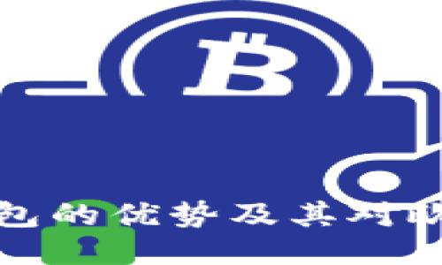 深入探讨TP钱包的优势及其对欧易用户的影响