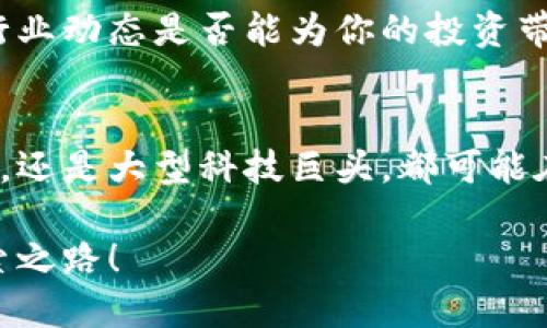   区块链概念股：2023年值得关注的四大股票 / 
 guanjianci 区块链股票, 区块链投资, 股票市场, 区块链技术 /guanjianci 

引言：区块链技术的崛起与市场反响
在过去的几年里，区块链技术的迅速发展引发了全球范围内的关注，它不仅仅是比特币等数字货币的基础，更在金融、供应链管理、医疗等各个行业展现了巨大的潜力。随着越来越多的企业开始探索区块链技术的应用，区块链相关的股票也悄然成为投资者关注的焦点。你是不是也注意到了这一趋势？

什么是区块链概念股？
所谓“区块链概念股”，指的是那些与区块链技术相关的公司股票。这些公司可能直接使用区块链技术，或是在其业务中涉及到相关的技术应用。随着区块链的潜力逐步显现，投资者们开始积极寻找相关股票，希望借此机会获得投资回报。

区块链概念股的市场表现
近年来，区块链概念股的市场表现波动较大，但整体趋势向上。许多投资者都在思考，是否应该通过投资这些股票来分散风险、获取收益。例如，某些公司的股票在区块链技术实现重大突破后，股价常常会出现大幅上涨。对此，许多人常常会问：“我是不是也应该抓住这一波投资机会？”

2023年四大区块链股票推荐
以下是2023年值得关注的四个与区块链紧密相关的股票，它们在各自的业务领域中展现出强大的市场潜力：

h41. 微软（Microsoft）/h4
微软作为全球领先的科技公司，其Azure云服务已经集成了区块链技术。通过使用Azure Blockchain Service，企业能够轻松创建、管理区块链网络。这一业务的扩展使得微软在区块链领域赢得了大量的市场份额。“你是否认为科技巨头在新兴技术上的投资会带动整体市场的发展？”

h42. 英伟达（NVIDIA）/h4
英伟达是全球知名的图形处理器制造商，其GPU不仅在游戏和图形设计中得到应用，还在区块链挖矿中扮演着重要角色。随着加密货币市场的不断发展，英伟达的股价受到了积极的影响。这是否让你想到了投资新兴科技公司呢？

h43. Coinbase（COIN）/h4
Coinbase是一个著名的数字货币交易平台，其股票于2021年上市。作为一个专注于区块链和加密货币的公司，Coinbase的市值和用户基础不断扩大，吸引了投资者的注意。你是否也考虑过将其加入你的投资组合中？

h44. 彭博社（Bloomberg）/h4
彭博社不仅在金融信息与数据服务中占有一席之地，它同样看好区块链技术在金融行业的应用。彭博在其终端服务中引入了区块链相关的数据和分析工具，吸引了越来越多的投资者关注。这样的战略布局是不是让你对传统金融机构的未来产生了新的想法？

如何选择合适的区块链股票？
选择区块链股票并非易事，需要投资者进行深入的调查与研究。以下是几条建议，帮助你在众多选择中找到最适合自己的投资标的：

h41. 研究公司的财务健康状况/h4
在投资之前，了解公司的财务状况至关重要。查看财报、利润率、负债水平等指标，可以帮助你评估公司的稳定性。你会不会认为，财务稳健的公司更能抵御市场波动？

h42. 分析市场趋势/h4
密切关注区块链技术和相关领域的市场趋势，对于预测股票未来表现非常关键。例如，政策变化、技术进步都会影响市场行为。怎样才能及时把握这些变化呢？

h43. 考虑技术创新的潜力/h4
一家企业在区块链技术上的创新能力直接影响其未来市场竞争力。这意味着，企业的研发投入和技术团队的实力，也应成为你的考量因素。你觉得投资在技术创新上的公司，是否能更容易获得成功？

h44. 留意行业动态与监管政策/h4
区块链和加密货币领域的监管政策变化极为频繁，投资者应时刻关注这些动态，因为它们可能直接影响相关股票的表现。你认为，掌握行业动态是否能为你的投资带来更大的安全感呢？

总结：把握区块链投资机遇
区块链技术的快速发展为我们带来了新的投资机会。通过关注与之相关的股票，你可能会发现潜在的投资价值。无论是微小的初创公司，还是大型科技巨头，都可能在未来的区块链生态中发挥作用。理论与现实的结合，让我们不禁思考：“如此趋势下，我是否也该认真考虑投资区块链相关股票呢？”

希望以上信息可以帮助你更好地了解区块链概念股，进行更为明智的投资决策。投资既需要胆略，也需要智慧，让我们一起踏上这条探索之路！