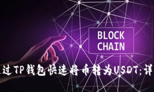 如何通过TP钱包快速将币转为USDT：详细指南