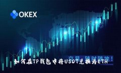 如何在TP钱包中将USDT兑换