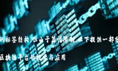 维护内容的标签结构，但