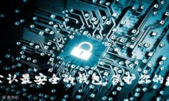 tp币圈公认最安全的钱包：