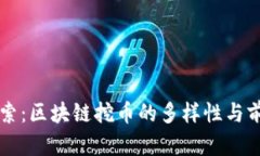 深入探索：区块链挖币的