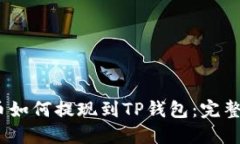 hit币如何提现到TP钱包：完