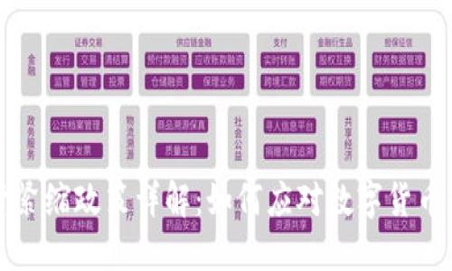 区块链通货紧缩政策详解：如何应对数字货币的通缩问题