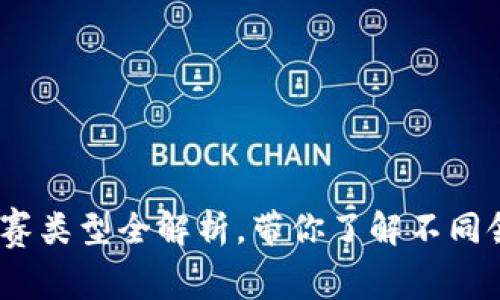 （国际区块链竞赛类型全解析，带你了解不同领域的竞争神话