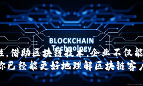 baioti区块链客户管理系统：提升企业竞争力的智能解决方案/baioti
区块链, 客户管理系统, 智能解决方案, 企业竞争力/guanjianci

引言
在如今这个数字化飞速发展的时代，企业面临着越来越多的挑战，尤其是在客户管理方面。而区块链技术作为一种新兴的、颠覆性的技术，正在逐渐被应用于各行各业，尤其是在客户管理系统中。那么，区块链客户管理系统到底有哪些呢？今天我们将深入探讨这一话题，帮助你更好地理解这一创新技术如何提升企业的竞争力。

什么是区块链客户管理系统？
区块链客户管理系统是一种利用区块链技术来管理客户信息和数据的创新解决方案。与传统的客户管理系统相比，区块链客户管理系统具备去中心化、安全性高、透明度强等特点。它不仅可以确保客户数据的安全，还可以提高效益、降低成本，从而打造更加高效的客户管理环境。

区块链客户管理系统的主要特点
ul
    listrong去中心化：/strong传统的客户管理系统往往依靠中心化的数据存储和管理方式，而区块链客户管理系统则通过分布式账本保留了所有客户交易和互动的记录。/li
    listrong安全性高：/strong区块链采用加密算法，确保所有数据不可篡改，从而有效防止数据泄露和黑客攻击。/li
    listrong透明度强：/strong任何人都可以在区块链中查阅到相关数据记录，提高了客户之间的信任关系。/li
    listrong智能合约：/strong通过智能合约的应用，客户管理流程可以自动化，大大节省了人力与时间成本。/li
/ul

区块链客户管理系统的优势
那么，为什么企业需要考虑使用区块链客户管理系统呢？这背后有哪些显著的优点呢？
ul
    listrong提升客户信任：/strong使用区块链技术，企业可以向客户提供高度透明和真实的信息，增强客户对品牌的信任感。你是不是也曾因为信息的真实性而对某个品牌产生怀疑？/li
    listrong保护数据隐私：/strong区块链的加密机制可以确保客户的数据隐私不被侵犯，保护客户的个人信息安全。/li
    listrong改善客户体验：/strong通过智能合约，客户可以更便捷地完成购买、查询等操作，提升整体用户体验。/li
    listrong节省成本：/strong通过自动化的流程，企业可以显著降低人工成本，提高工作效率。/li
/ul

区块链客户管理系统的市场概况
目前，越来越多的企业开始意识到区块链的潜力，尤其是在客户管理领域。根据市场研究公司Gartner的报告，区块链技术在客户关系管理方面的应用预计将在未来几年内快速增长。不少初创公司和大型企业纷纷进入这一领域，推出了一系列区块链客户管理解决方案。

近年来知名的区块链客户管理系统
那么，市场上有哪些知名的区块链客户管理系统呢？以下是几个值得关注的项目：

ul
    listrongStellar：/strongStellar的目标是为全球金融提供更加开放且安全的基础设施，通过区块链技术简化支付流程，提高客户服务效率。/li
    listrongSalesforce：/strong作为全球领先的CRM服务供应商，Salesforce也开始探索区块链技术的应用，推出了针对客户管理的解决方案，提高企业对客户信息的管理效率。/li
    listrongOcean Protocol：/strongOcean Protocol利用区块链技术，为数据提供了去中心化的平台，帮助企业有效管理和分享客户数据。/li
    listrongZoho：/strongZoho结合了区块链技术，在客户管理系统中增加了数据安全和隐私保护的功能，使客户模式更加可靠。/li
/ul

实际应用案例
区块链客户管理系统不仅仅在理论上可行，其实际应用案例同样引人注目。一些企业已经在运用区块链技术进行客户管理，取得了显著的成效。
例如，某知名保险公司使用区块链技术进行客户信息管理，通过智能合约，客户在申请理赔时的相关流程被自动化，大大提高了理赔的效率和透明度。此外，通过区块链，客户的所有交易和互动记录都被安全地存储在分布式账本中，便于随时查阅，提高了客户对公司的信任感。

区块链客户管理系统的未来趋势
随着区块链技术的不断发展，其在客户管理系统中的应用也必将持续深化。未来，五大趋势将推动区块链客户管理系统的发展：
ul
    listrong更多行业应用：/strong区块链将在更多行业中得到应用，包括金融、医疗、零售等，帮助企业更好地管理客户关系。/li
    listrong增强的智能合约应用：/strong随着智能合约的不断演进，将可能使得客户管理流程更智能和高效。/li
    listrong日益普及的数据隐私保护：/strong区块链的安全性将成为保护个人数据隐私的重要工具。/li
    listrong跨行业合作：/strong不同行业之间的合作、信息共享，将通过区块链得到进一步加强，提升整个生态系统的效率和互信。/li
    listrong客户参与度提升：/strong更多的企业将通过区块链技术让客户参与到产品开发和反馈中，提高客户的参与感和满意度。/li
/ul

总结
总的来说，区块链客户管理系统在安全性、透明性、效率等多个方面展现出了强大的优势。越来越多的企业意识到这个趋势并开始探索其中的可能性。借助区块链技术，企业不仅能够提升客户体验、确保数据安全，还能够在激烈的市场竞争中脱颖而出。
所以，如果你是一个正在思考如何提升企业客户管理能力的决策者，是否应该考虑引入区块链技术来进行系统升级呢？通过本篇文章的分析，相信你已经能更好地理解区块链客户管理系统带来的潜力以及未来的发展方向。