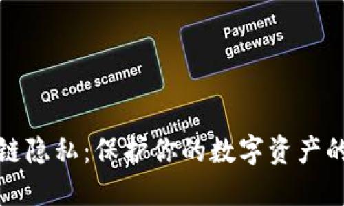 区块链隐私：保护你的数字资产的关键