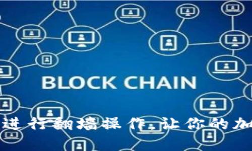 如何使用TP钱包进行翻墙操作，让你的加密资产安全无忧