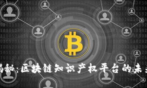 : 全面揭秘：区块链知识产权平台的未来与现状