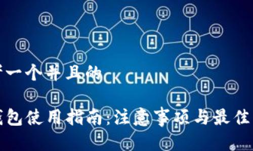 思考一个并且的

TP钱包使用指南：注意事项与最佳实践