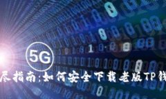 详尽指南：如何安全下载