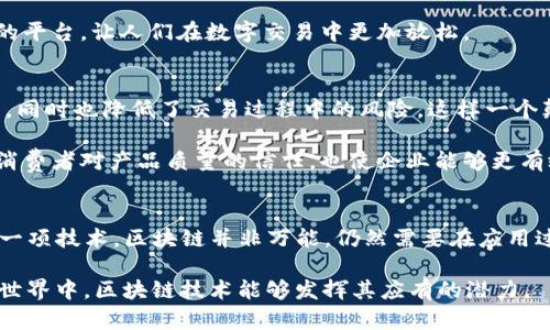   区块链技术的安全特性：解密未来数字世界的保护屏障 / 

 guanjianci 区块链安全, 区块链特性, 数据保护, 去中心化技术 /guanjianci 

引言
在近年来的科技发展中，区块链技术以其革命性的特性吸引了全球的目光。随着比特币和其他加密货币的流行，人们开始认识到区块链不仅仅是数字货币的基础，它更是一个赋予数据安全和透明性的新范式。那么，区块链技术的安全特性究竟有哪些呢？这不仅关乎技术本身，更影响着我们对未来数字世界的理解与应用。在接下来的讨论中，我们将掘进区块链的安全特性，并且反思它对我们的生活和商业会带来怎样深远的影响。

区块链的去中心化特性
首先，区块链技术的一个核心安全特性是它的去中心化特性。传统的数据库一般由单一组织控制和管理，这样就形成了一个潜在的安全隐患，任何一方的失误或恶意行为都可能导致数据的泄漏或篡改。而区块链则通过将数据分散存储在整个网络的多个节点上，消除了单点故障的可能性。你是不是也觉得去中心化听起来像是一种更安全的选择？

去中心化意味着没有一个单一的控制者，这样一来，即使有部分节点遭到攻击或发生故障，整个网络依然能够正常运行。这种特性不仅提高了数据的安全性，也增强了系统的整体可靠性。

数据不可篡改性
其次，区块链技术的另一个重要特性是数据的不可篡改性。每一笔交易在被确认后都会被永久记录在区块链上，并与前一个区块通过加密哈希链接在一起。这种设计确保了即使是最强大的计算机也无法在不被网络中的其他节点发现的情况下修改任何已存储的数据。

数据不可篡改性意味着信息的传递高度透明，任何人都可以查看历史记录，且记录的内容不会改变。你可能在想，这种透明性会不会让公司的敏感信息暴露在公众面前？实际上，通过隐私保护技术，区块链能够在维护数据透明的同时，保护用户的隐私。这种权衡，是区块链功能的一部分，值得深入探讨。

加密技术的应用
再者，区块链在安全性方面的另一个重要特性就是它在数据传输过程中采用的各种加密技术。每个区块中都包含了前一个区块的哈希，以及当前区块的交易数据，这种结构使得任何试图修改数据的行为都会因为哈希值的改变而被立即知道。此外，公钥和私钥的使用确保了交易的安全性和身份的验证。

通过这些加密方法，区块链能够有效抵御中间人攻击和身份伪造等安全威胁。你是否意识到，正是这种复杂的加密过程，使得数据在传输过程中的安全性得到了极大保障？当然，尽管没有任何技术是绝对安全的，但区块链技术在这方面的表现无疑是令人印象深刻的。

透明性与审计能力
除了以上特性，区块链还提供了极高的透明性与审计能力。所有参与者都可以访问和验证链上的交易，这意味着系统的每一个环节都能够被监控。这种透明性极大地增强了对系统的信任，使数字资产的管理更为高效。

在一些金融应用中，诸如智能合约的实现，也依赖于区块链的透明性。智能合约可以在确定条件被满足后自动执行交易，减少了人为干预的必要性。你会不会觉得，这种自动化的未来，我们是否应该更加期待？透明性和审计能力也使得在监管和合规方面更加便捷，企业在审计时能够轻松找到历史信息，进一步提高了合规运营的能力。

防攻击能力
最后，区块链技术的安全特性之一是其优秀的抗攻击能力。区块链网络通常采用一种叫做“工作量证明”（Proof of Work）的共识机制来确保网络的安全性。对于想要攻击区块链的人来说，他们必须控制网络中绝大多数的计算能力才能够实现链的重组，这在现实中几乎是不可能的。

想象一下，一个成功的攻击者需要投入巨大的计算资源与时间，而在区块链中的每一次交易都需要得到网络参与者的确认，这使得操控变得异常困难。这样一来，区块链成为一个更加安全稳定的平台，让人们在数字交易中更加放松。

案例分析：区块链安全特性的实际应用
在很多行业中，区块链技术的安全特性都得到了成功的应用。例如，在金融领域，区块链可以用作跨境支付的安全解决方案。自从使用区块链技术以来，国际转账的速度和成本都有了显著的提升，同时也降低了交易过程中的风险。这样一个颠覆性的应用，无疑是区块链安全特性的有力证明。

另外，区块链在供应链管理中的应用也是一个值得关注的领域。通过将每一个环节的数据都记录在区块链中，企业可以追踪产品的每一个移动，确保信息的准确与完整。这种透明性不仅提高了消费者对产品质量的信任，也使企业能够更有效地管理库存、降低成本、减少欺诈行为。

结论
综上所述，区块链技术以其去中心化、数据不可篡改、加密技术的运用、透明性与审计能力，以及优秀的防攻击能力等多重安全特性，给未来数字世界带来了更多的可能性和希望。然而，正如任何一项技术，区块链并非万能，仍然需要在应用过程中不断和完善。此外，进入这一领域的决策者和开发者也应当充分考虑社会伦理和法律法规，以便在推动技术发展的同时，确保用户信息的安全与隐私。

你是不是也对区块链技术的未来充满期待？它会如何改变我们的生活和工作方式，依然是一个值得探讨的问题。无论科技如何发展，安全始终是科技进步的基础，让我们共同期待在未来的数字世界中，区块链技术能够发挥其应有的潜力。