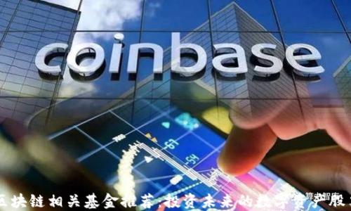 
区块链相关基金推荐：投资未来的数字资产股票